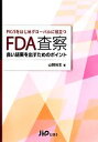 【中古】 PIC/Sをはじめグローバルに役立つFDA査察 良い結果を出すためのポイント/山岡尚志(著者)