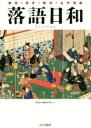 落語日和編集委員会(編者)販売会社/発売会社：山川出版社発売年月日：2014/10/25JAN：9784634180024／／付属品〜CD付