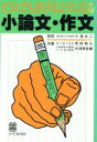 【中古】 だれでも書けるようになる小論文・作文 ライオンBOOKS/市村和久(著者),大河原忠蔵(著者)