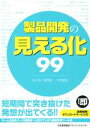 【中古】 製品開発の「見える化」99/北山厚(著者),星野雄一(著者),矢吹豪佑(著者)