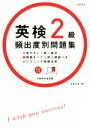【中古】 英検2級頻出度別問題集/田畑行康(著者)