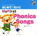 【中古】 My　First　Phonics　Songs いっしょにうたおう♪はじめてのえいご。　2／ジュリー・ファン(著者),リサ・ヴォート,テシンメディア