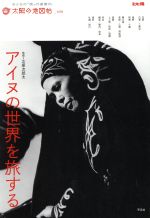 【中古】 アイヌの世界を旅する 別冊太陽　太陽の地図帖28／太陽の地図帖編集部(編者),北原次郎太