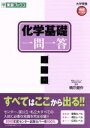 【中古】 化学基礎 一問一答 完全版 東進ブックス 大学受験...