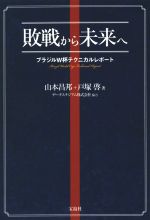 【中古】 敗戦から未来へ ブラジルW