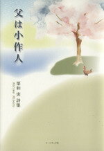 【中古】 父は小作人 栗和実詩集／栗和実(著者)