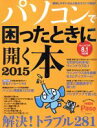 【中古】 パソコンで困ったときに開く本 ウィンドウズ8．1対応版(2015)／Paso(編者)