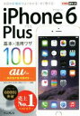 【中古】 iPhone 6 Plus基本&活用ワザ100 au対応 できるポケット/法林岳之(著者),橋本保(著者),清水理史(著者),白根雅彦(著者),できる...