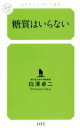 【中古】 糖質はいらない 幻冬舎ルネッサンス新書/白澤卓二(著者)