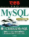 【中古】 MySQL Version5.6対応 できるPROシリーズ/赤井誠(著者),できるシリーズ編集部(著者)