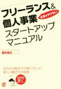 【中古】 お金をかけないフリーランス＆個人事業スタートアップマニュアル／榎本博之(著者)