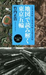 【中古】 地図で読み解く東京五輪 1940年・1964年・2020年 ベスト新書／竹内正浩(著者)