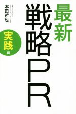 【中古】 戦略PR　実践編／本田哲也(著者)