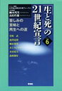  「生と死」の21世紀宣言(Part6) 苦しみの意味と再生への道／柳田邦男,高松哲雄