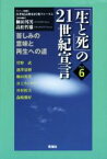 【中古】 「生と死」の21世紀宣言(Part6) 苦しみの意味と再生への道／柳田邦男,高松哲雄