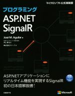 【中古】 プログラミングASP.NET SignalR マイクロソフト公式解説書/ホセ・M.アギラール(著者),井上章(訳者)
