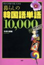 【中古】 暮らしの韓国語単語10,000 何から何まで言ってみる/今井久美雄(著者)