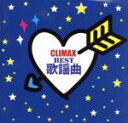 【中古】 クライマックス～BEST歌謡曲～／（オムニバス）,金井克子,いしだあゆみ,由紀さおり,ジュディ オング［翁倩玉］,太田裕美,尾崎紀世彦,山口百恵