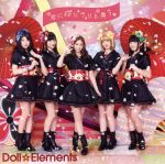 【中古】 君に桜ヒラリと舞う／Doll☆Elements