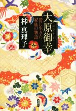 【中古】 大原御幸 帯に生きた家族の物語／林真理子(著者)