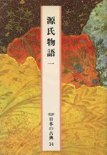 【中古】 源氏物語(1) 完訳 日本の古典14/紫式部(著者),阿部秋生(訳者)