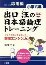 【中古】 出口汪の日本語論理トレーニング　小学6年　応用編／出口汪(著者)