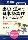 【中古】 出口汪の日本語論理トレーニング　小学6年　応用編／出口汪(著者)