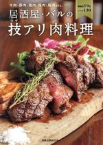 楽天ブックオフ 楽天市場店【中古】 居酒屋・バルの技アリ肉料理 牛肉・豚肉・鶏肉・鴨肉・馬肉etc． 旭屋出版MOOK／旭屋出版