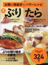 【中古】 お買い得食材deパワーレシピ(vol.11) ぶり・たら saita mook おかずラックラク!BOOK/セブン&アイ出版