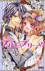 Premium （Girls） - 【中古】 プリモ・プリーマ！(3) りぼんマスコットC／柚木ウタノ(著者)