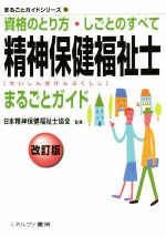 【中古】 資格のとり方・しごとのすべて　精神保健福祉士まるごとガイド まるごとガイドシリーズ16／日本精神保健福祉士協会
