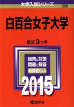 【中古】 白百合女子大学(2015年版) 大学入試シリーズ288／教学社編集部(編者)