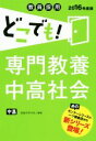 【中古】 教員採用　どこでも！専門教養中高社会(2016年度版)／教員共学の会