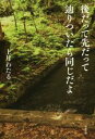 【中古】 後だって先だって辿りついたら同じだよ／上月わたる(著者)