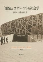 【中古】 「開発とスポーツ」の社会学 開発主義を超えて/松村和則(編者),石岡丈昇(編者),村田周祐(編者)