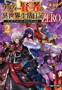 【中古】 アラフォー賢者の異世界生活日記 ZERO(2) ソード・アンド・ソーサリス・ワールド MFブックス/寿安清(著者),ジョンディー(イラスト)