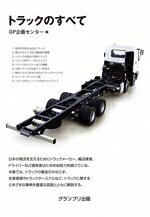 【中古】 トラックのすべて／GP企画センター(編者)