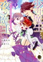 【中古】 【コミック全巻】少年魔王と夜の魔王(1〜3巻)セット/小澤奈央/御影りさ