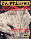 【中古】 メンズセーター がんばれ初心者2/雄鶏社