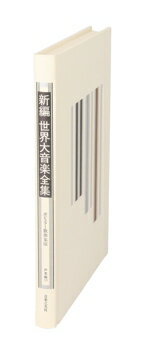 【中古】 ポピュラー歌曲集(3) 新編　世界大音楽全集声楽編　33／音楽之友社