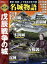 【中古】 名城物語 会津若松城 松前城 五稜郭 長岡城 淀城(第5号) 戊辰戦争の城 歴史群像シリーズ/学研パブリッシング 220円