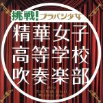 【中古】 挑戦！ブラバン少女（初回生産限定盤）（DVD付）／精華女子高等学校吹奏楽部