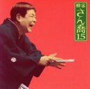 【中古】 柳家さん喬15 朝日名人会ライヴシリーズ101 夢の酒/妾馬/柳家さん喬