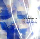 【中古】 嵐作品集3/(オルゴール)