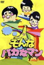 【中古】 そんなバカなマン/バナナマン,バカリズム,中村静香