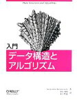 【中古】 入門　データ構造とアルゴリズム／ナラシンハ・カルマンチ(著者),黒川利明(訳者),木下哲也(訳者)