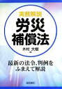 【中古】 実務解説　労災補償法／木村大樹(著者)