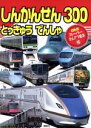 【中古】 しんかんせん とっきゅう でんしゃ 300 げんきスーパーかんさつ絵本/講談社(編者)