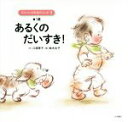 【中古】 あるくのだいすき!1歳 赤ちゃんの発達のふしぎ3/江頭恵子(著者),鈴木永子(3)