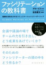 【中古】 ファシリテーションの教科書 組織を活性化させるコミュニケーションとリーダーシップ/グロービス(著者),吉田素文(著者)